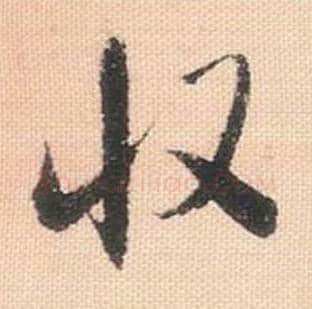 收毛笔行书的写法_米芾书法行书收单字帖图片_摘自行书三帖卷第076字