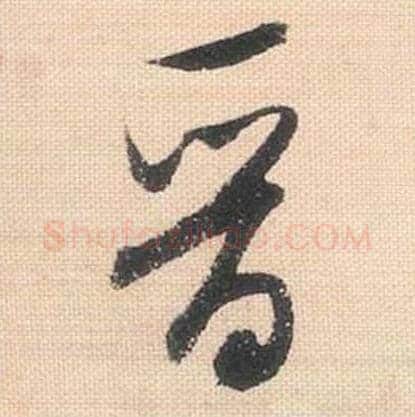 晋毛笔行书的写法_米芾书法行书晋单字帖图片_摘自行书三帖卷第077字