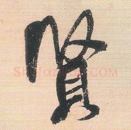 贤毛笔行书的写法_米芾书法行书贤单字帖图片_摘自行书三帖卷第078字