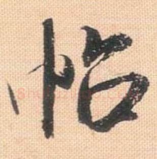 帖毛笔行书的写法_米芾书法行书帖单字帖图片_摘自行书三帖卷第081字