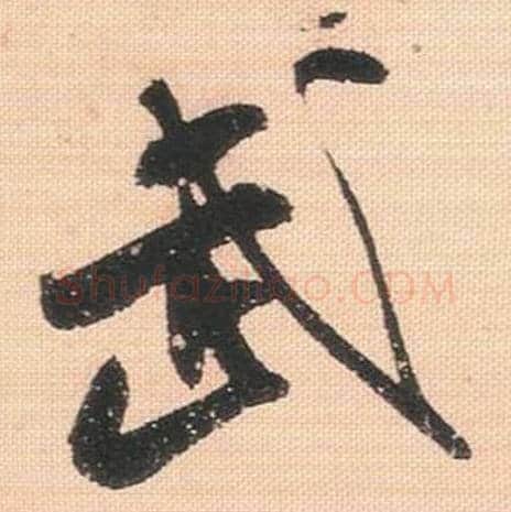 武毛笔行书的写法_米芾书法行书武单字帖图片_摘自行书三帖卷第082字