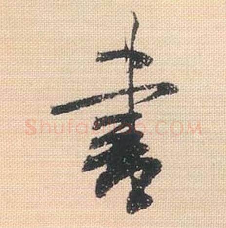书毛笔行书的写法_米芾书法行书书单字帖图片_摘自行书三帖卷第086字