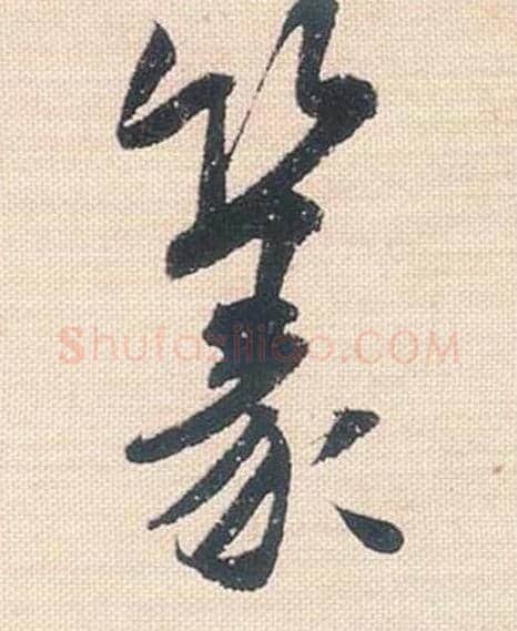 篆毛笔行书的写法_米芾书法行书篆单字帖图片_摘自行书三帖卷第088字