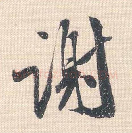 谢毛笔行书的写法_米芾书法行书谢单字帖图片_摘自行书三帖卷第090字