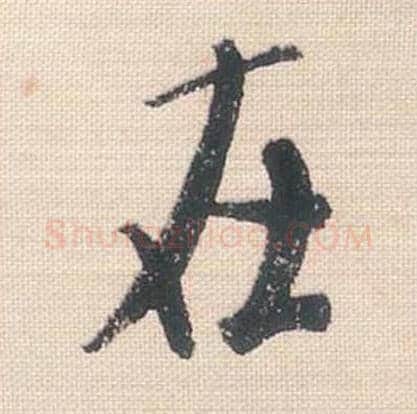 在毛笔行书的写法_米芾书法行书在单字帖图片_摘自行书三帖卷第093字