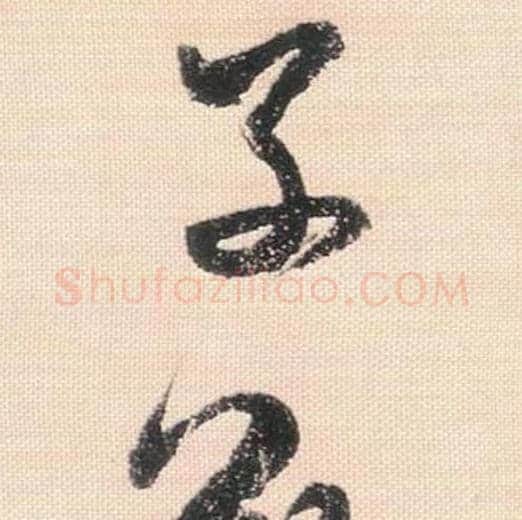 子敬毛笔行书的写法_米芾书法行书子敬单字帖图片_摘自行书三帖卷第094-95字