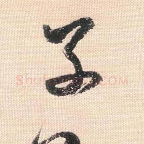 子毛笔行书的写法_米芾书法行书子单字帖图片_摘自行书三帖卷第094字