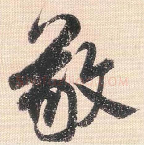 敬毛笔行书的写法_米芾书法行书敬单字帖图片_摘自行书三帖卷第095字