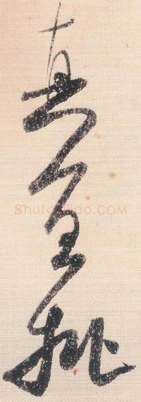真宜批毛笔行书的写法_米芾书法行书真宜批单字帖图片_摘自行书三帖卷第097-99字