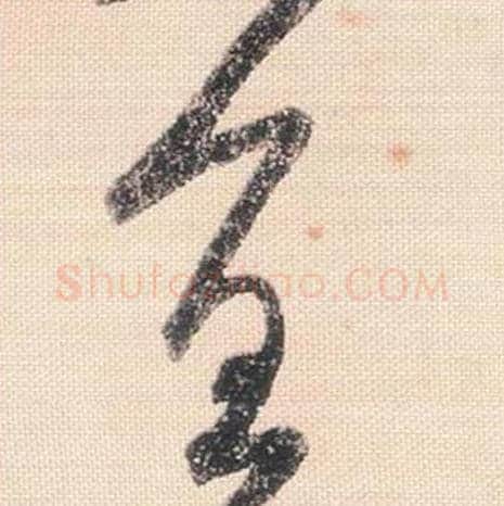 宜毛笔行书的写法_米芾书法行书宜单字帖图片_摘自行书三帖卷第098字