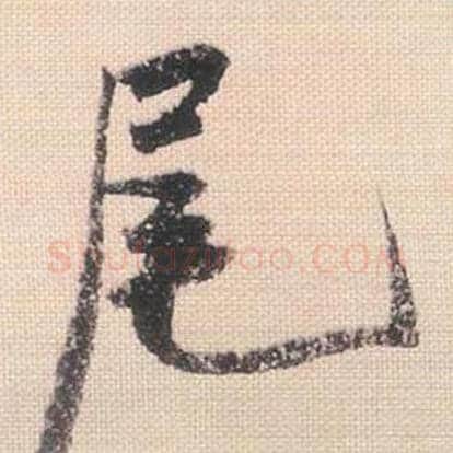 尾毛笔行书的写法_米芾书法行书尾单字帖图片_摘自行书三帖卷第101字