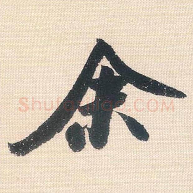 余毛笔行书的写法_米芾书法行书余单字帖图片_摘自行书三帖卷第103字