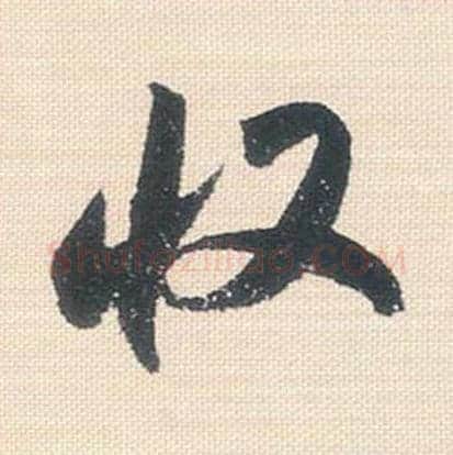 收毛笔行书的写法_米芾书法行书收单字帖图片_摘自行书三帖卷第104字