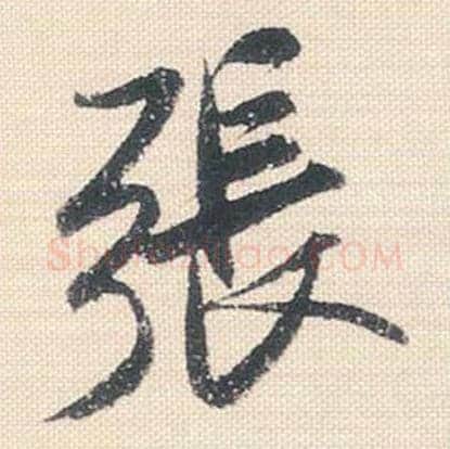 张毛笔行书的写法_米芾书法行书张单字帖图片_摘自行书三帖卷第105字