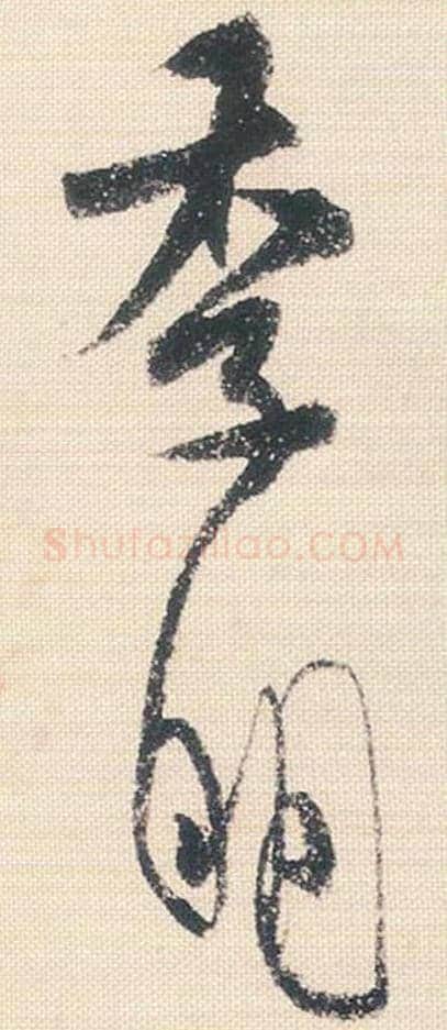 季明毛笔行书的写法_米芾书法行书季明单字帖图片_摘自行书三帖卷第106-107字