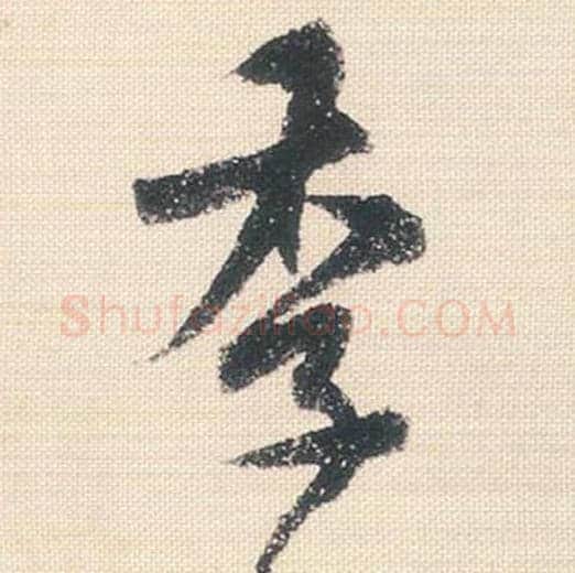 季毛笔行书的写法_米芾书法行书季单字帖图片_摘自行书三帖卷第106字