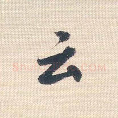 云毛笔行书的写法_米芾书法行书云单字帖图片_摘自行书三帖卷第109字