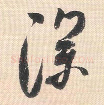深毛笔行书的写法_米芾书法行书深单字帖图片_摘自行书三帖卷第112字