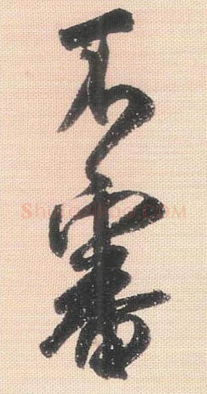 不审毛笔行书的写法_米芾书法行书不审单字帖图片_摘自行书三帖卷第113-114字