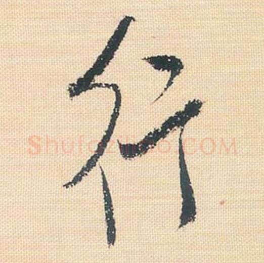 行毛笔行书的写法_米芾书法行书行单字帖图片_摘自行书三帖卷第122字