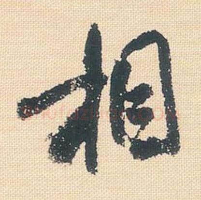 相毛笔行书的写法_米芾书法行书相单字帖图片_摘自行书三帖卷第123字