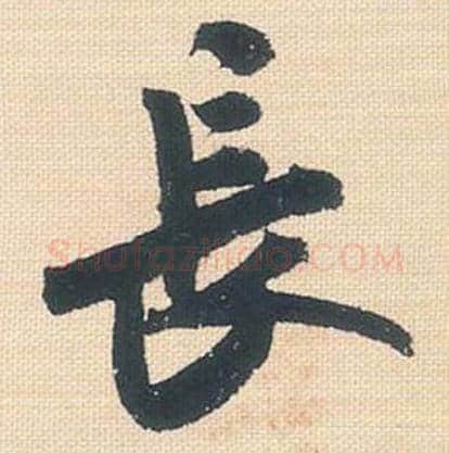 长毛笔行书的写法_米芾书法行书长单字帖图片_摘自行书三帖卷第125字