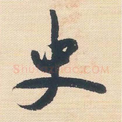 史毛笔行书的写法_米芾书法行书史单字帖图片_摘自行书三帖卷第126字