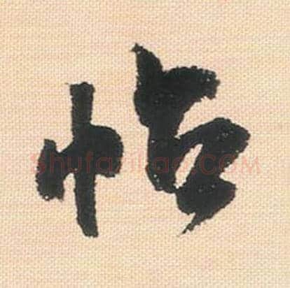 帖毛笔行书的写法_米芾书法行书帖单字帖图片_摘自行书三帖卷第131字