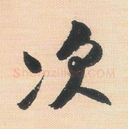 次毛笔行书的写法_米芾书法行书次单字帖图片_摘自行书三帖卷第134字