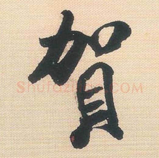 贺毛笔行书的写法_米芾书法行书贺单字帖图片_摘自行书三帖卷第135字