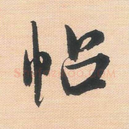 帖毛笔行书的写法_米芾书法行书帖单字帖图片_摘自行书三帖卷第137字