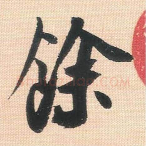 余毛笔行书的写法_米芾书法行书余单字帖图片_摘自行书三帖卷第138字