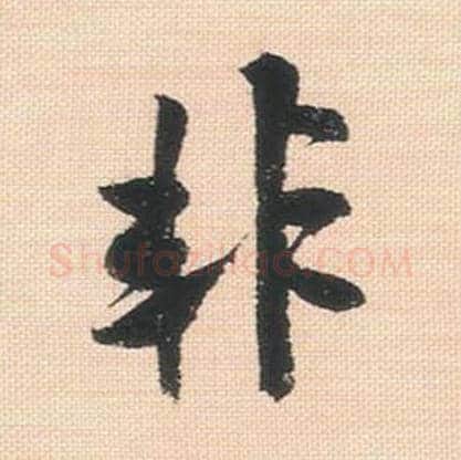 非毛笔行书的写法_米芾书法行书非单字帖图片_摘自行书三帖卷第139字