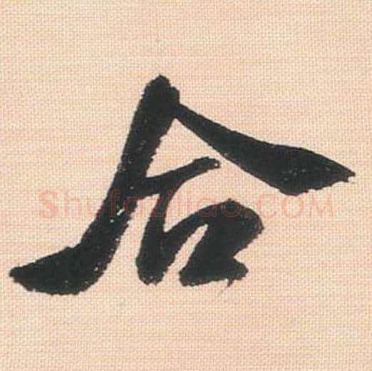 合毛笔行书的写法_米芾书法行书合单字帖图片_摘自行书三帖卷第140字
