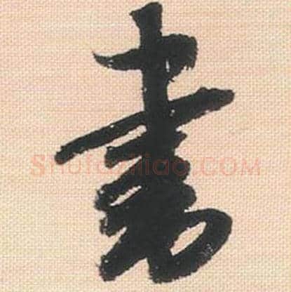 书毛笔行书的写法_米芾书法行书书单字帖图片_摘自行书三帖卷第141字