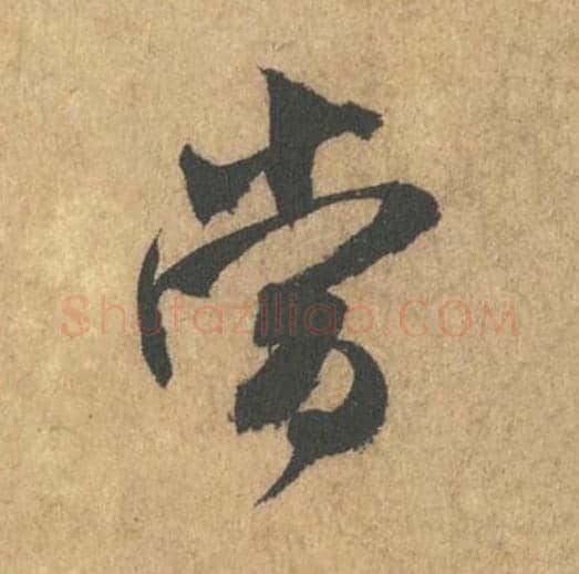 当毛笔行书的写法_米芾书法行书当单字帖图片_摘自竹前槐后诗帖第04字
