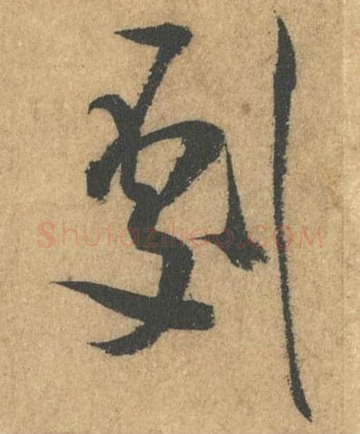 剧毛笔行书的写法_米芾书法行书剧单字帖图片_摘自竹前槐后诗帖第05字