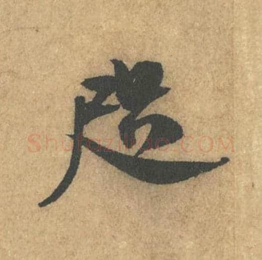 咫毛笔行书的写法_米芾书法行书咫单字帖图片_摘自竹前槐后诗帖第06字