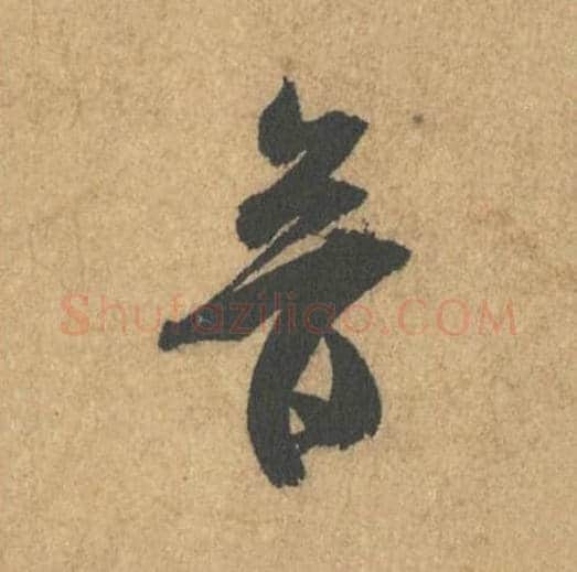 音毛笔行书的写法_米芾书法行书音单字帖图片_摘自竹前槐后诗帖第08字