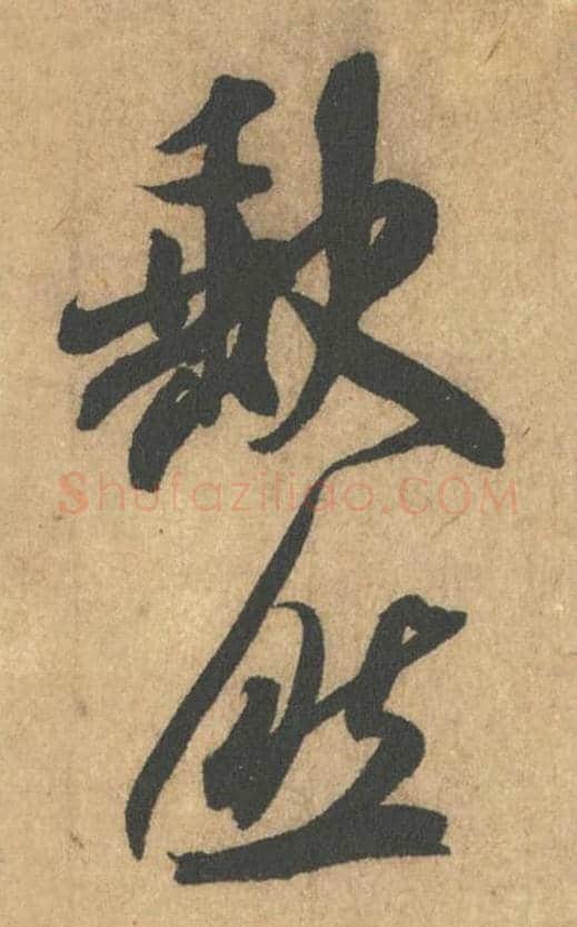 缺然毛笔行书的写法_米芾书法行书缺然单字帖图片_摘自竹前槐后诗帖第10-11字