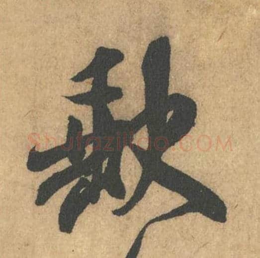 缺毛笔行书的写法_米芾书法行书缺单字帖图片_摘自竹前槐后诗帖第10字