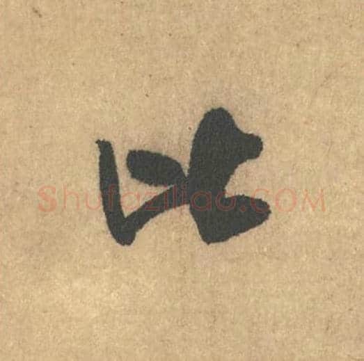 比毛笔行书的写法_米芾书法行书比单字帖图片_摘自竹前槐后诗帖第12字