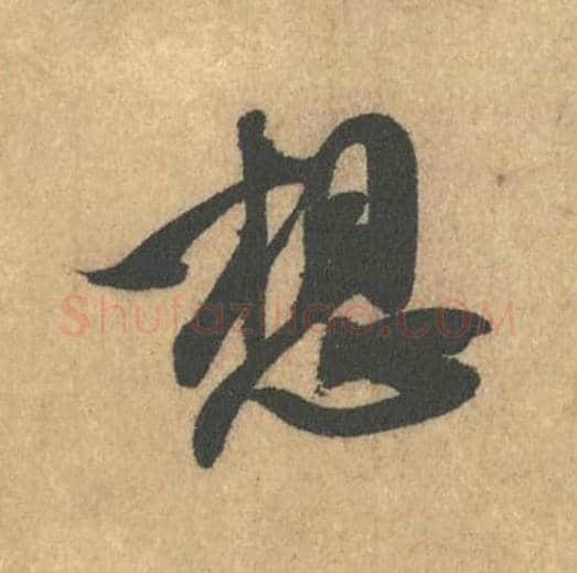 想毛笔行书的写法_米芾书法行书想单字帖图片_摘自竹前槐后诗帖第13字