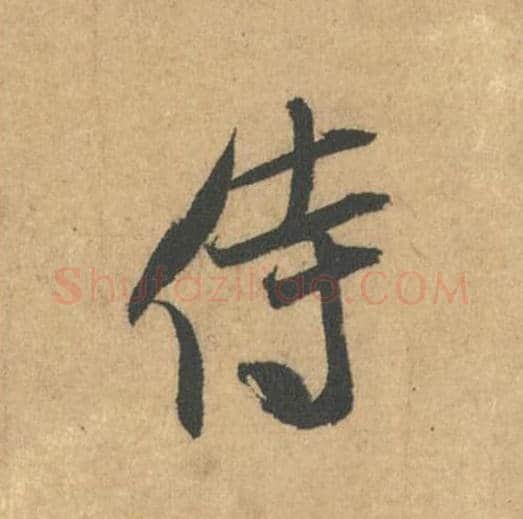 侍毛笔行书的写法_米芾书法行书侍单字帖图片_摘自竹前槐后诗帖第15字
