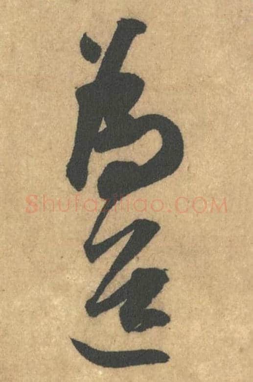 为道毛笔行书的写法_米芾书法行书为道单字帖图片_摘自竹前槐后诗帖第16-17字