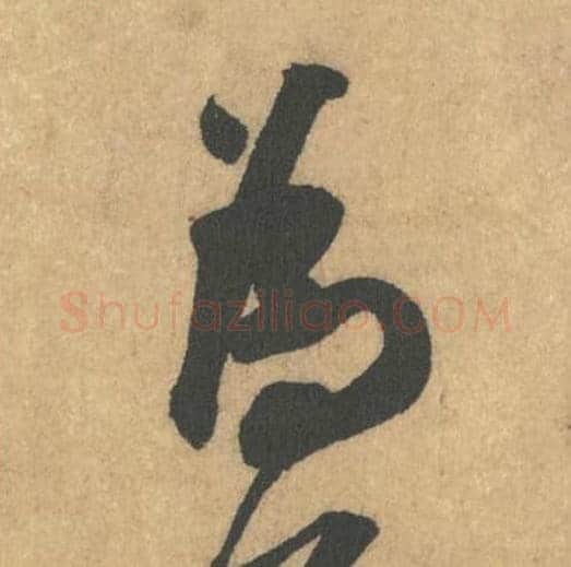 为毛笔行书的写法_米芾书法行书为单字帖图片_摘自竹前槐后诗帖第16字