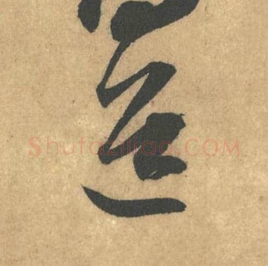 道毛笔行书的写法_米芾书法行书道单字帖图片_摘自竹前槐后诗帖第17字