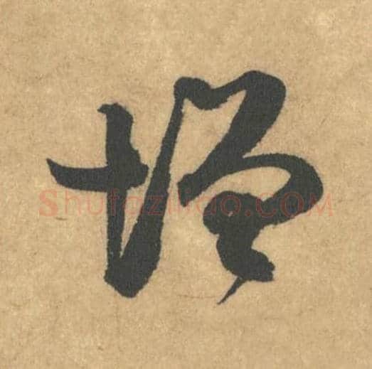 增毛笔行书的写法_米芾书法行书增单字帖图片_摘自竹前槐后诗帖第18字