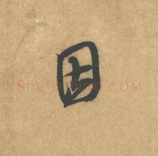 因毛笔行书的写法_米芾书法行书因单字帖图片_摘自竹前槐后诗帖第22字