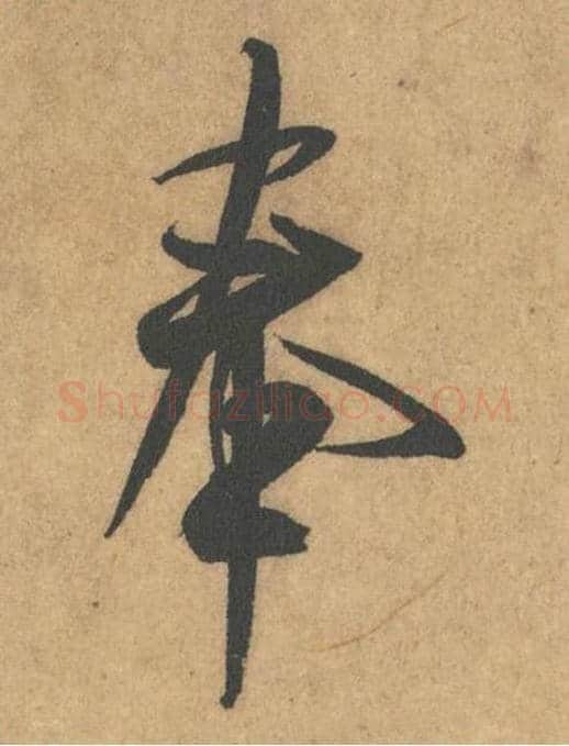 奉毛笔行书的写法_米芾书法行书奉单字帖图片_摘自竹前槐后诗帖第24字